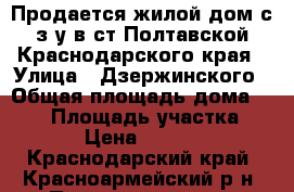Продается жилой дом с з/у в ст.Полтавской Краснодарского края › Улица ­ Дзержинского › Общая площадь дома ­ 175 › Площадь участка ­ 1 700 › Цена ­ 4 500 000 - Краснодарский край, Красноармейский р-н, Полтавская ст-ца Недвижимость » Дома, коттеджи, дачи продажа   